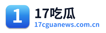 17吃瓜